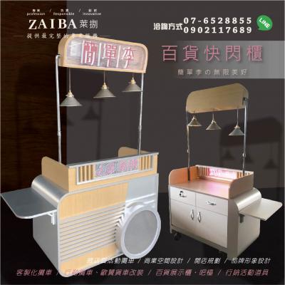 百貨展示攤車